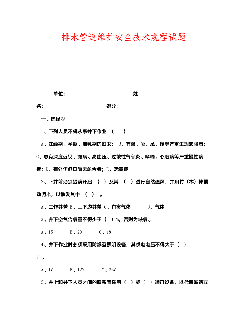 2022《安全教育》之排水管道维护安全技术规程试题