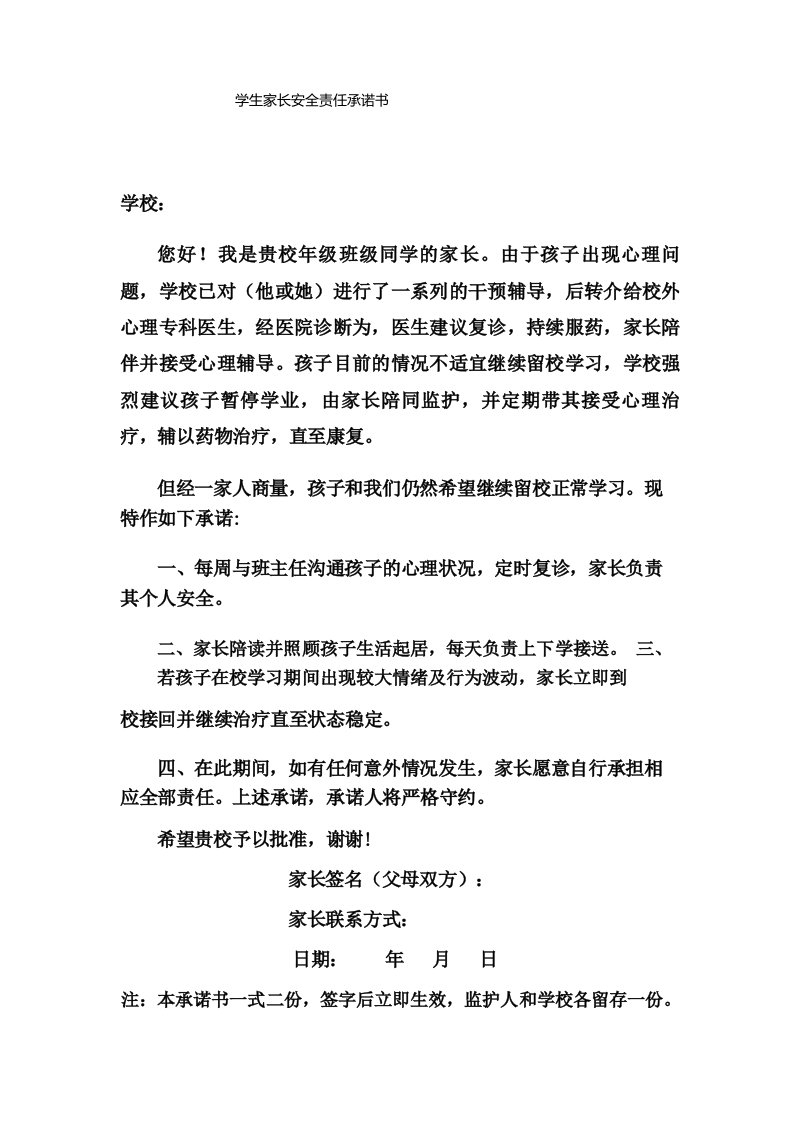 心理问题学生继续留校正常学习学生家长安全责任承诺书