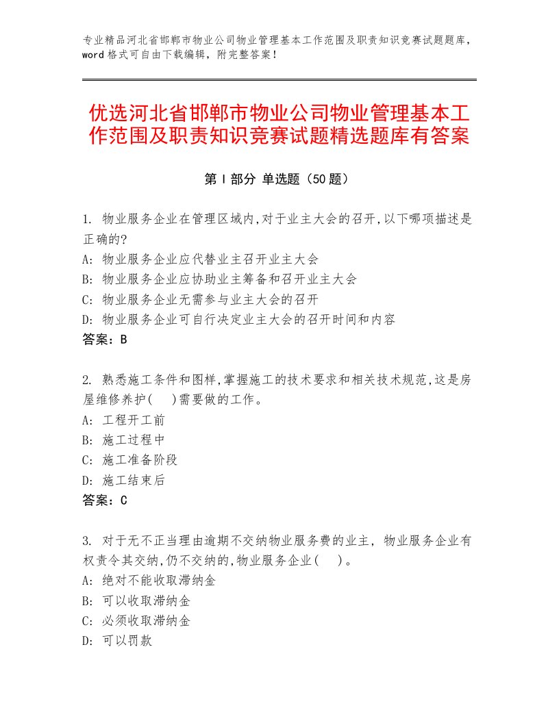 优选河北省邯郸市物业公司物业管理基本工作范围及职责知识竞赛试题精选题库有答案