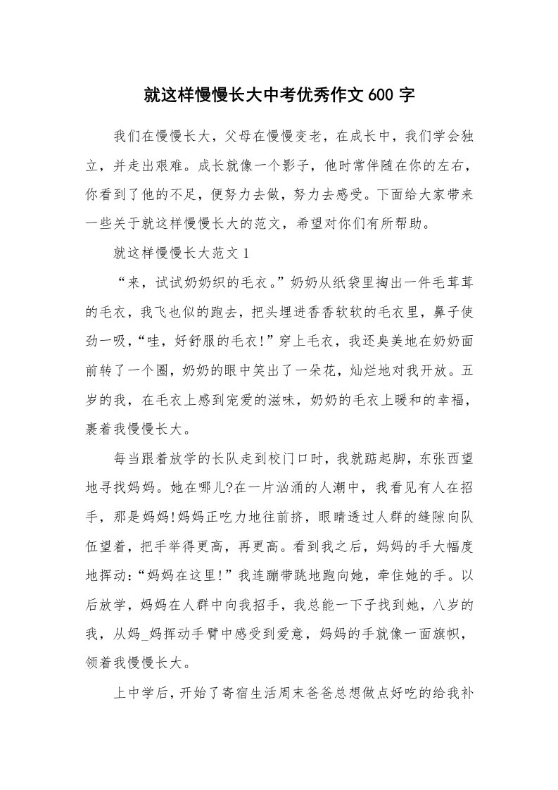 就这样慢慢长大中考优秀作文600字