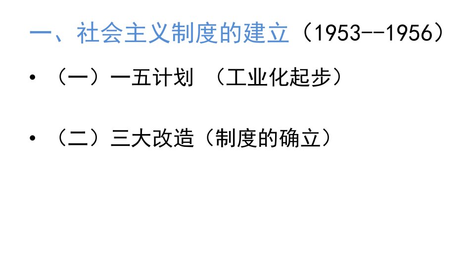 复习中国社会主义道路建设的探索