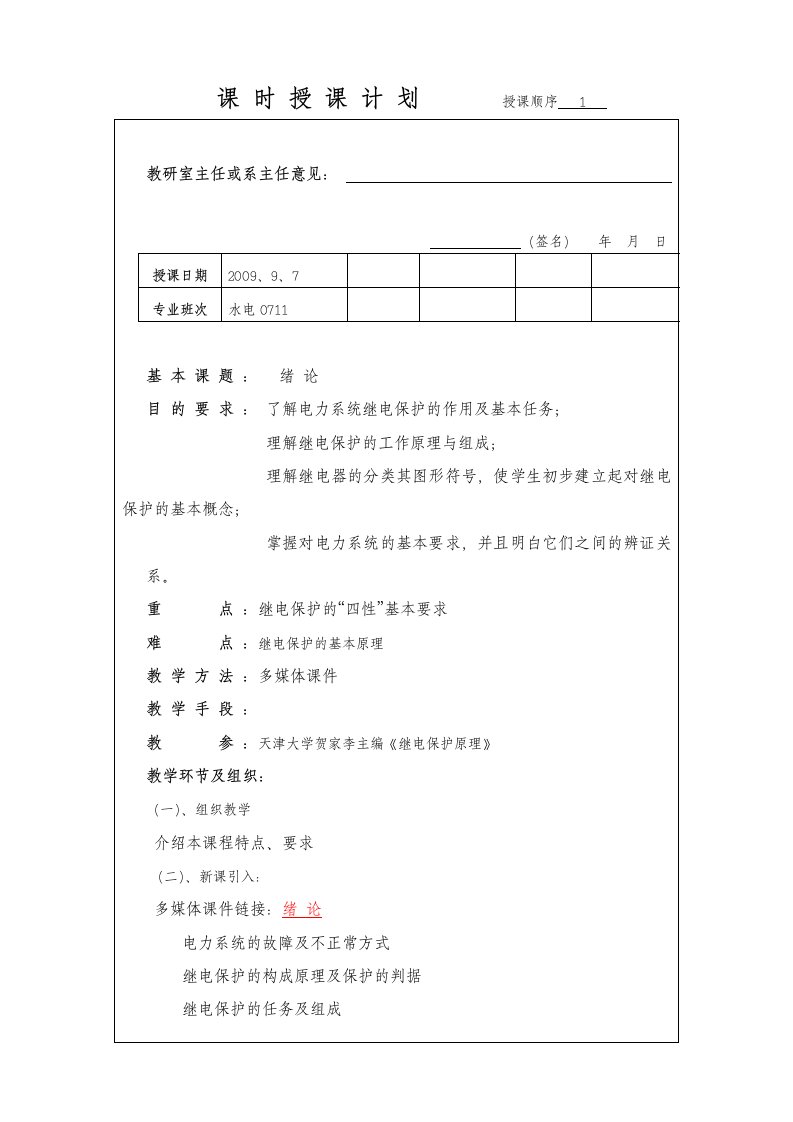 电力系统继电保护教案