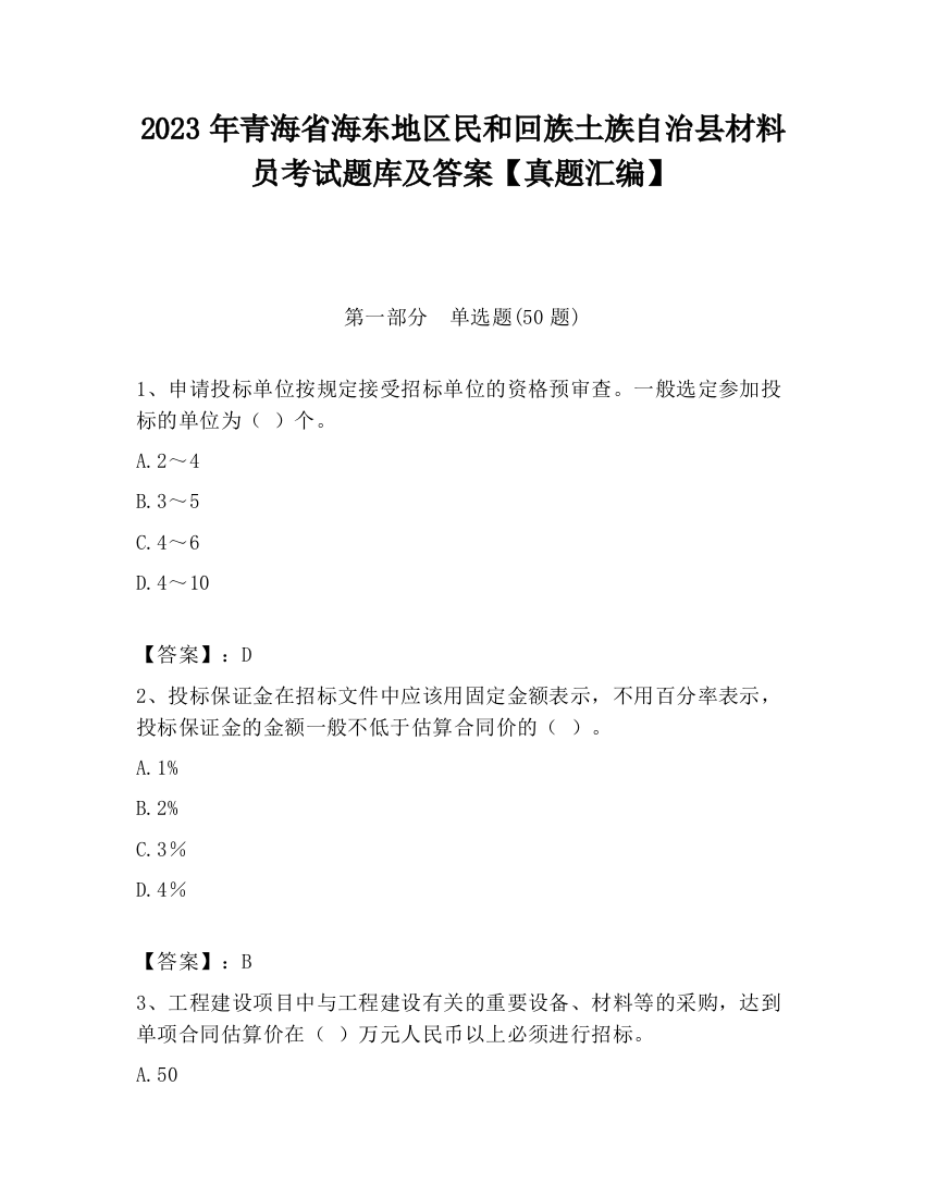 2023年青海省海东地区民和回族土族自治县材料员考试题库及答案【真题汇编】