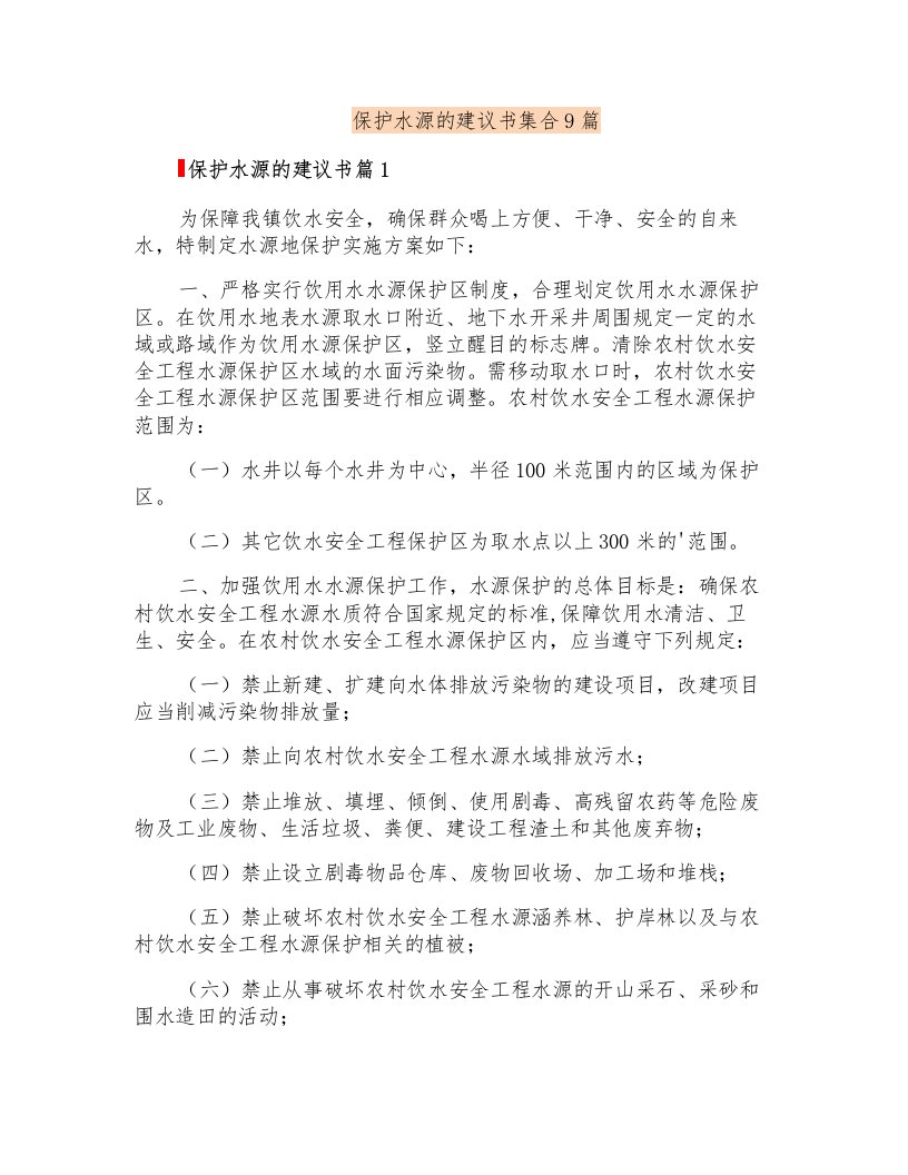 保护水源的建议书集合9篇