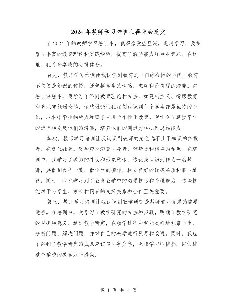 2024年教师学习培训心得体会范文（2篇）