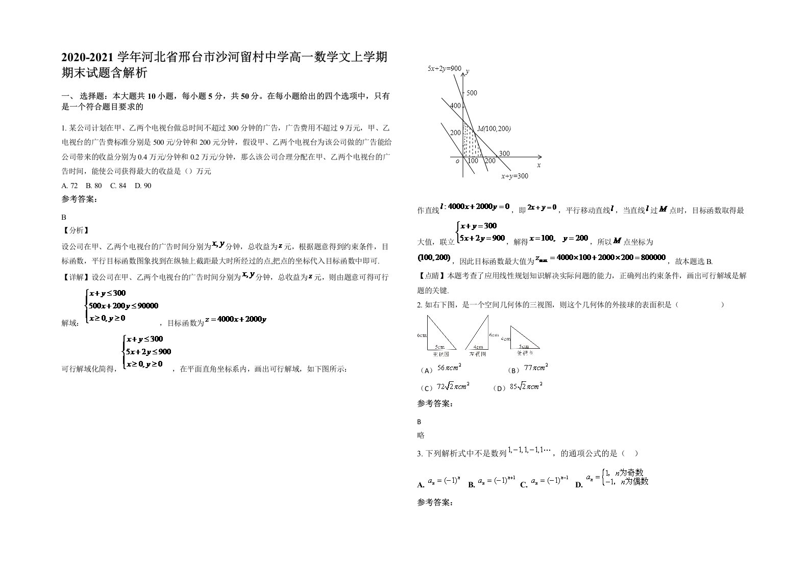 2020-2021学年河北省邢台市沙河留村中学高一数学文上学期期末试题含解析