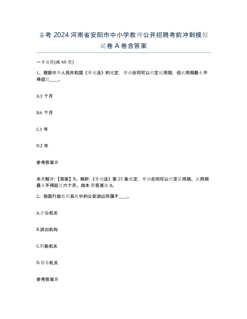 备考2024河南省安阳市中小学教师公开招聘考前冲刺模拟试卷A卷含答案