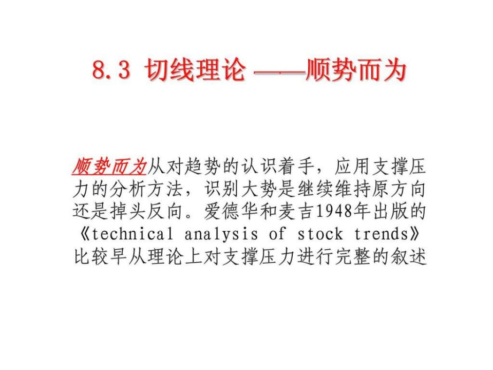 证券投资技术分析主要理论2支撑压力