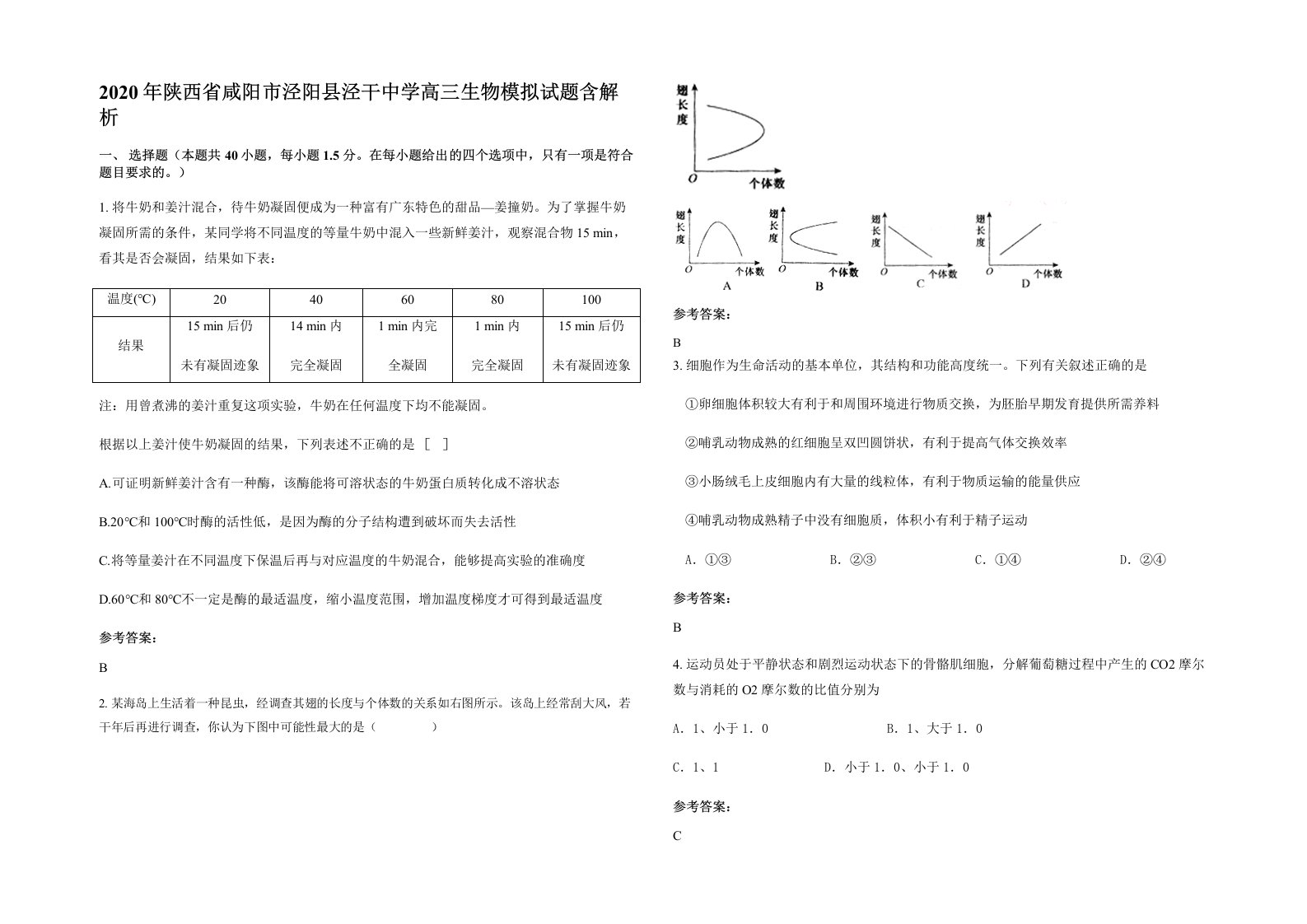 2020年陕西省咸阳市泾阳县泾干中学高三生物模拟试题含解析