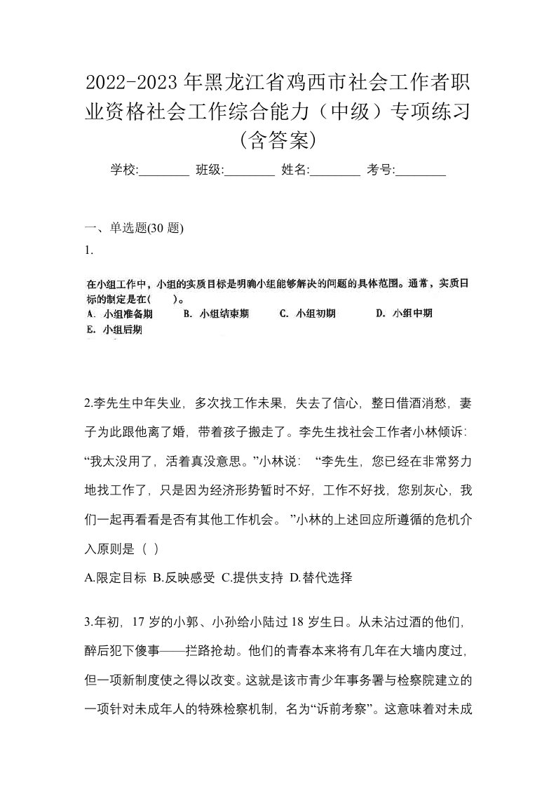 2022-2023年黑龙江省鸡西市社会工作者职业资格社会工作综合能力中级专项练习含答案