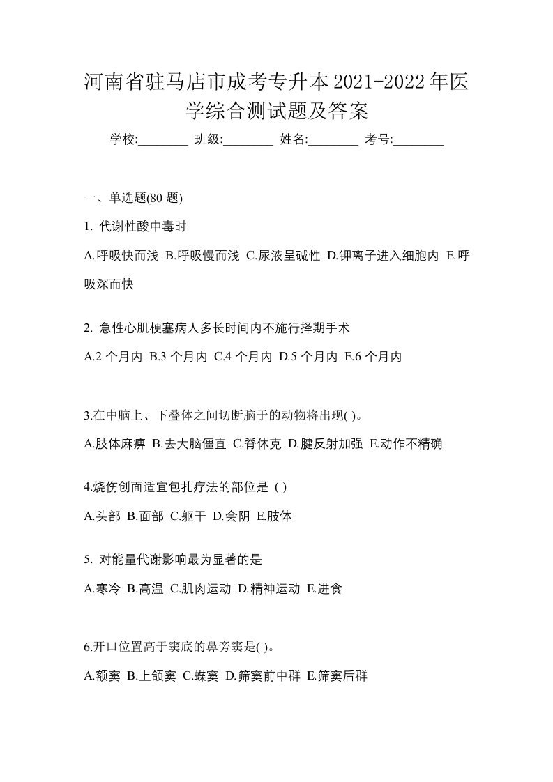 河南省驻马店市成考专升本2021-2022年医学综合测试题及答案