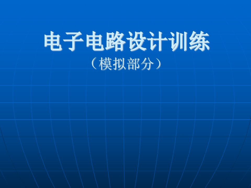 电子电路教程multisim要点