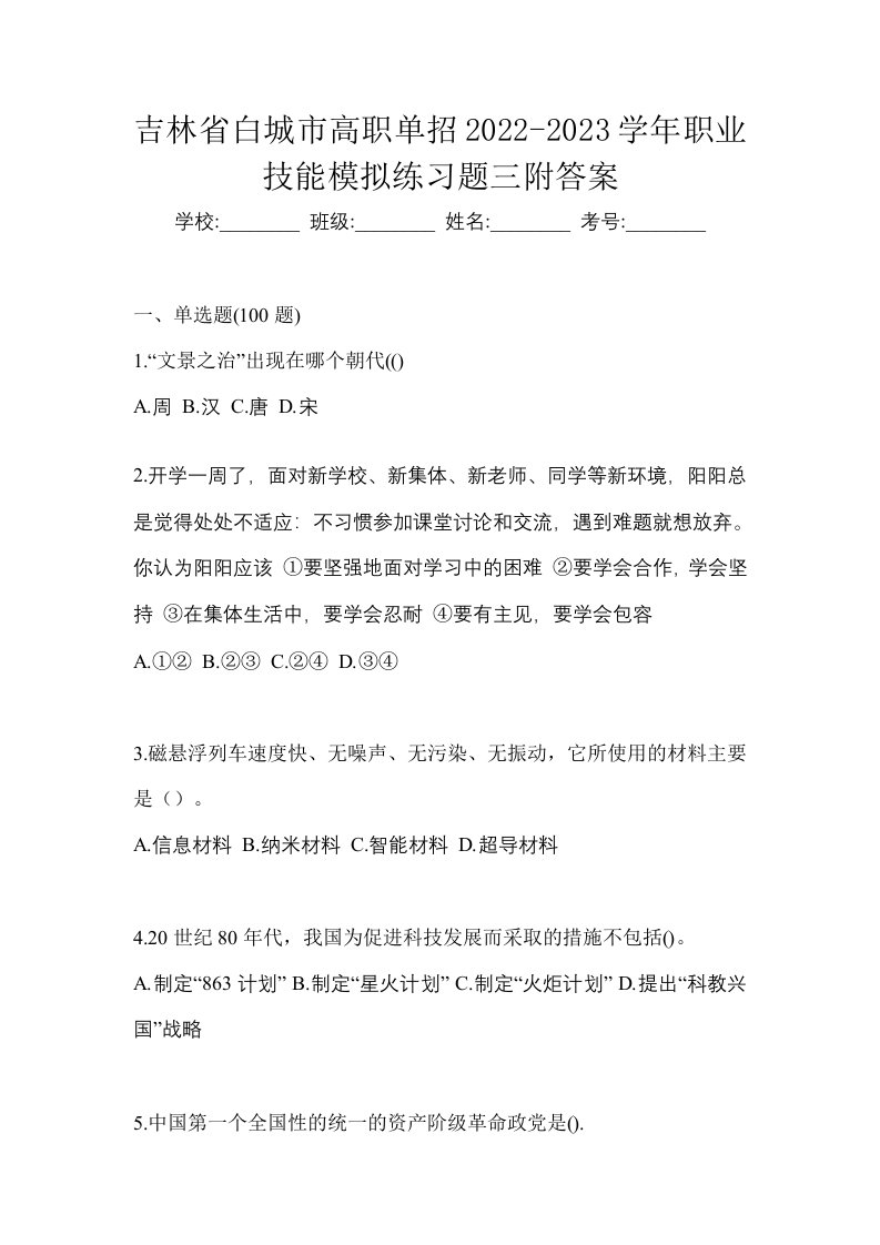 吉林省白城市高职单招2022-2023学年职业技能模拟练习题三附答案