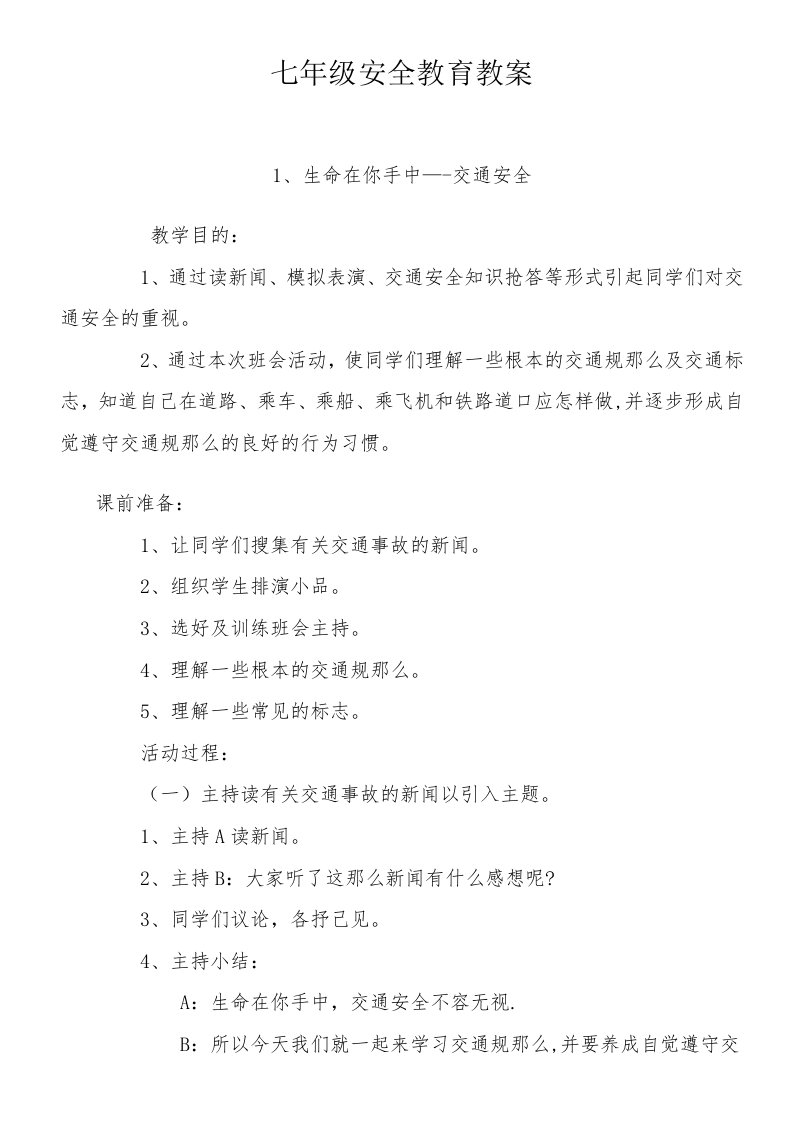 七年级安全教育教案主题班会活动方案