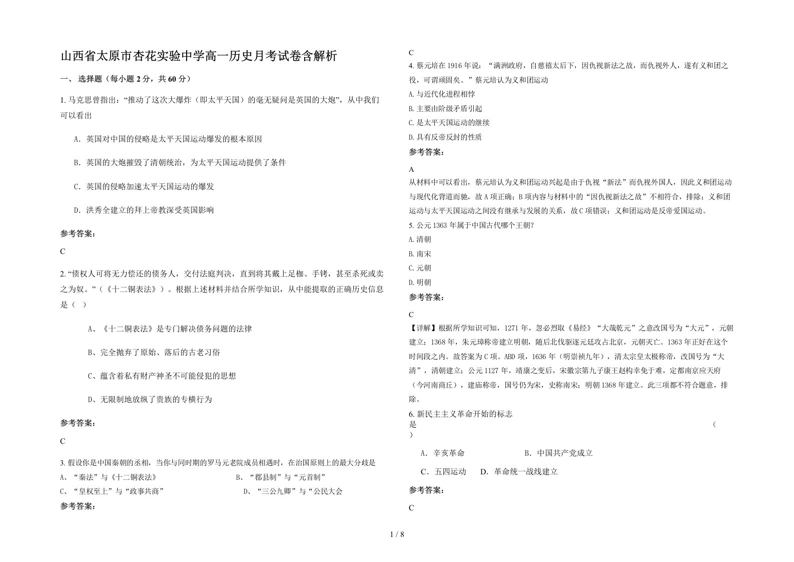 山西省太原市杏花实验中学高一历史月考试卷含解析