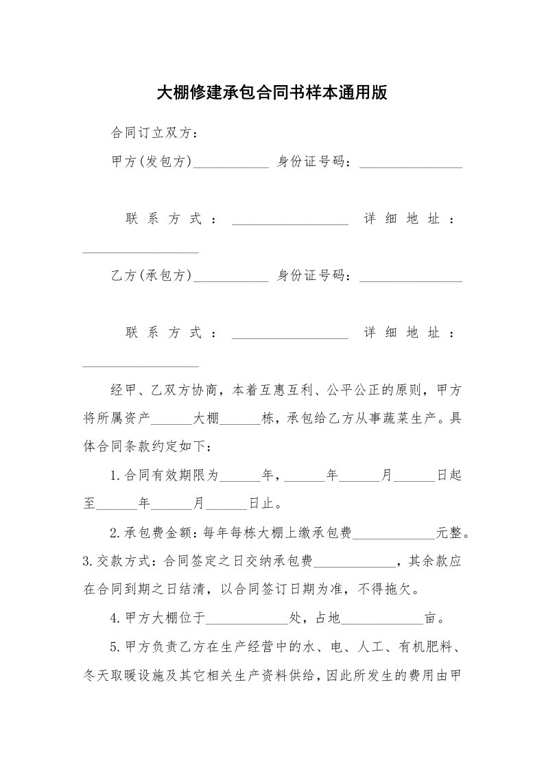 大棚修建承包合同书样本通用版