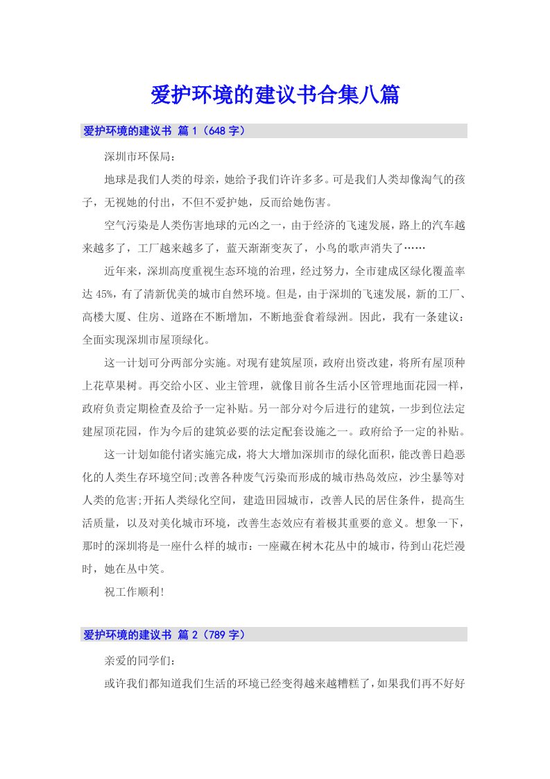 爱护环境的建议书合集八篇