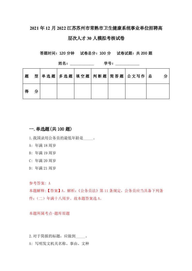 2021年12月2022江苏苏州市常熟市卫生健康系统事业单位招聘高层次人才30人模拟考核试卷3