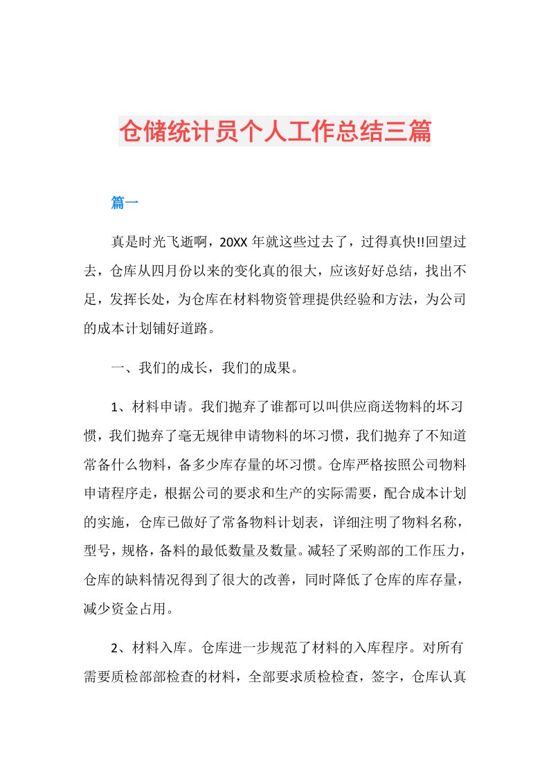 仓储统计员个人工作总结三篇