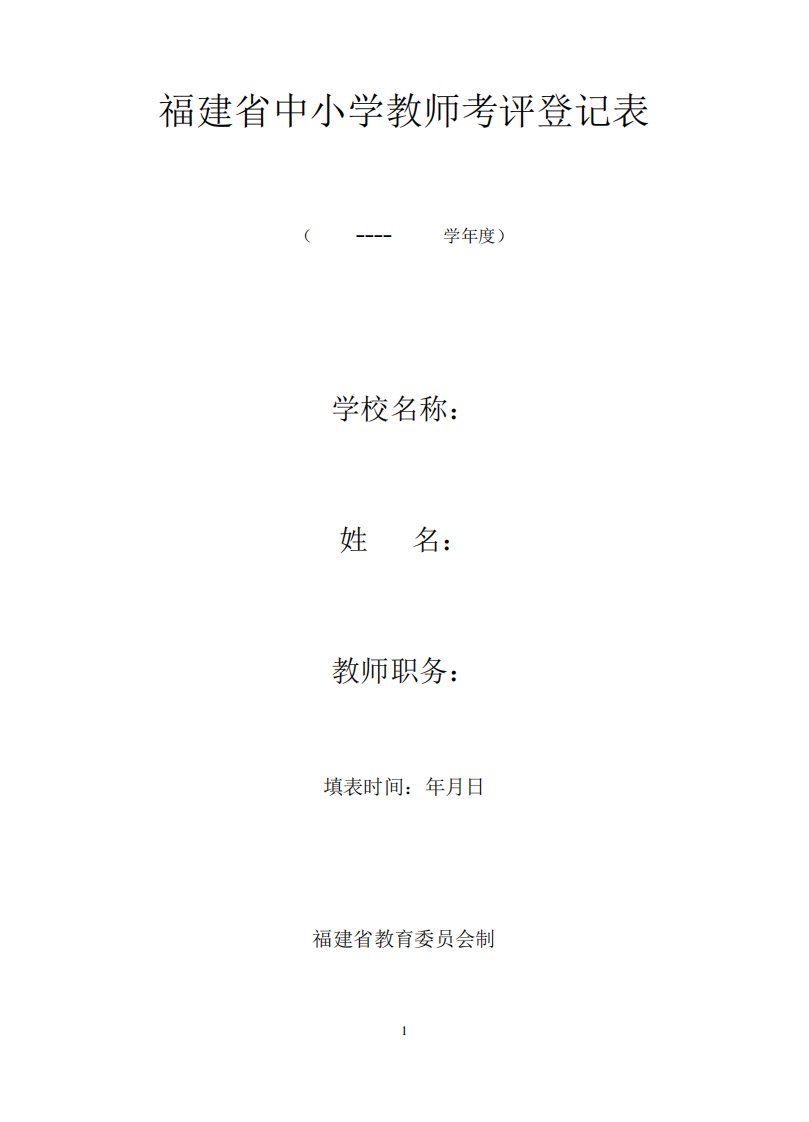 福建省中小学教师考评登记表