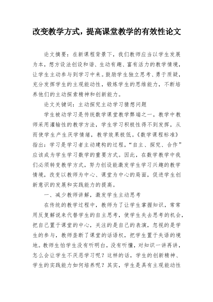 改变教学方式，提高课堂教学的有效性论文