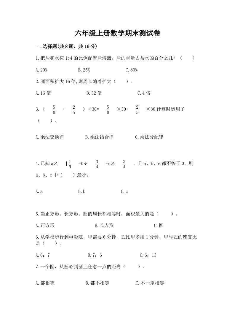 六年级上册数学期末测试卷及完整答案【各地真题】