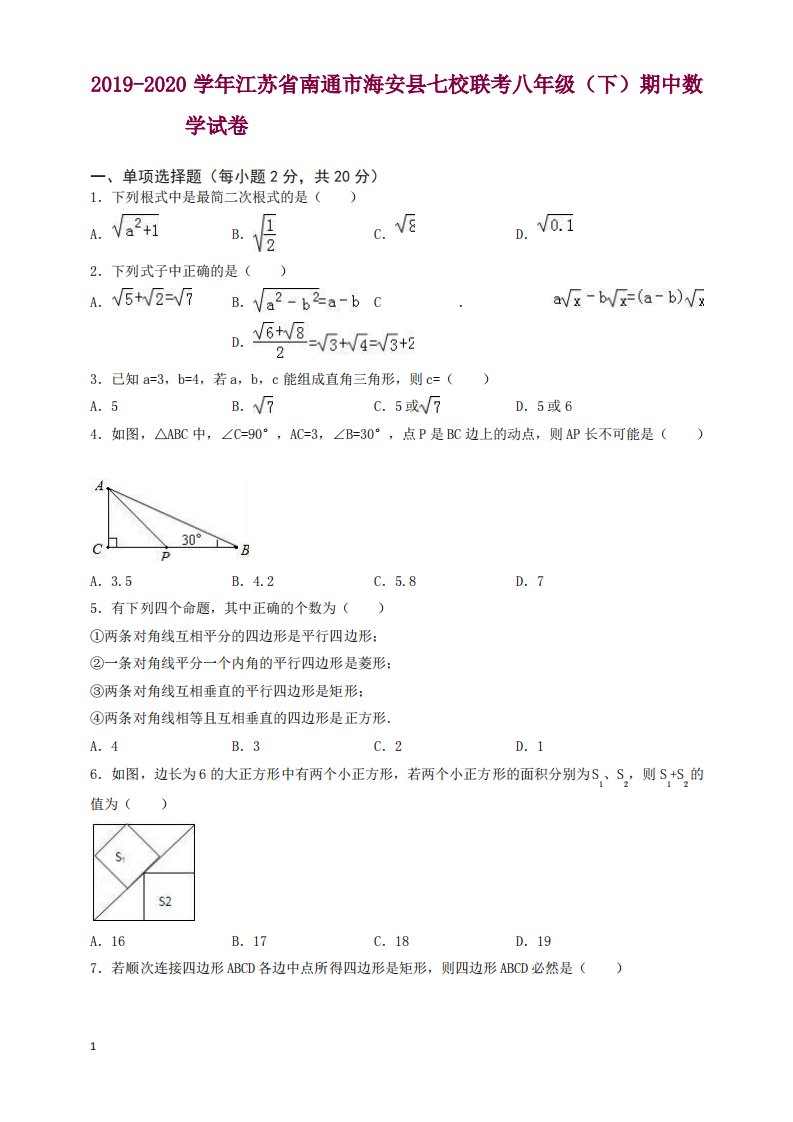 江苏省南通市海安县2019-2020年七校联考八年级下期中数学试卷及答案