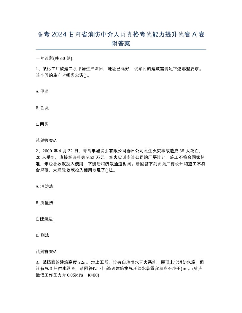 备考2024甘肃省消防中介人员资格考试能力提升试卷A卷附答案