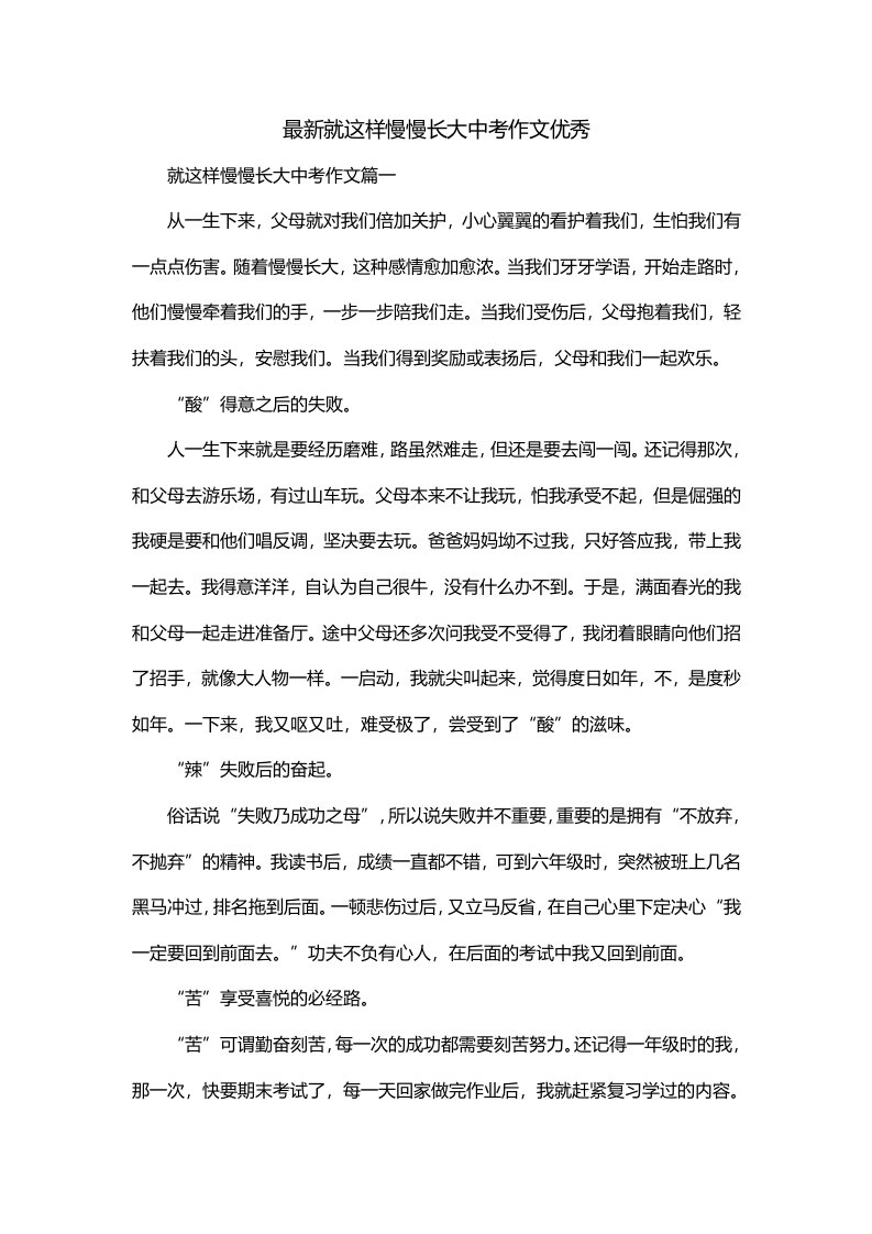 最新就这样慢慢长大中考作文优秀