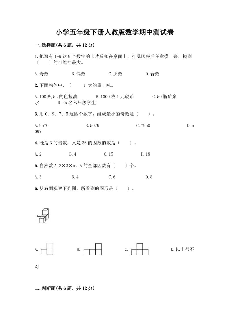 小学五年级下册数学期中测试卷含完整答案（各地真题）