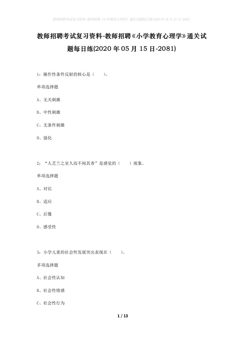 教师招聘考试复习资料-教师招聘小学教育心理学通关试题每日练2020年05月15日-2081