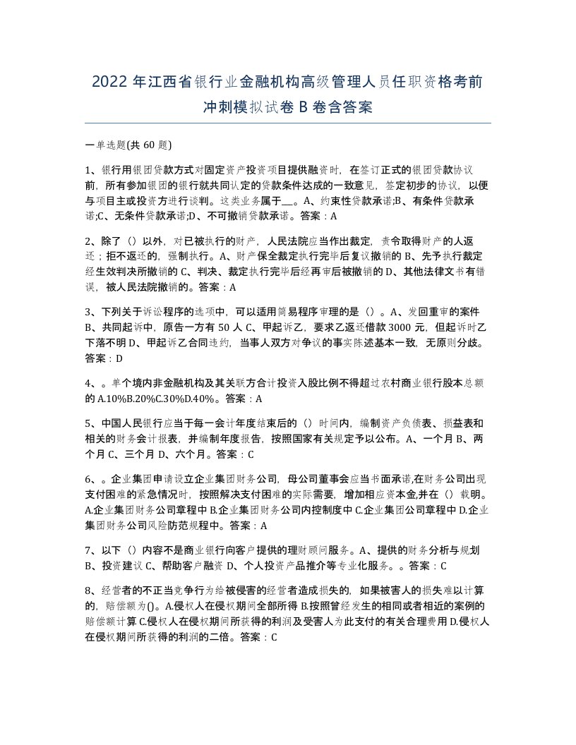 2022年江西省银行业金融机构高级管理人员任职资格考前冲刺模拟试卷B卷含答案