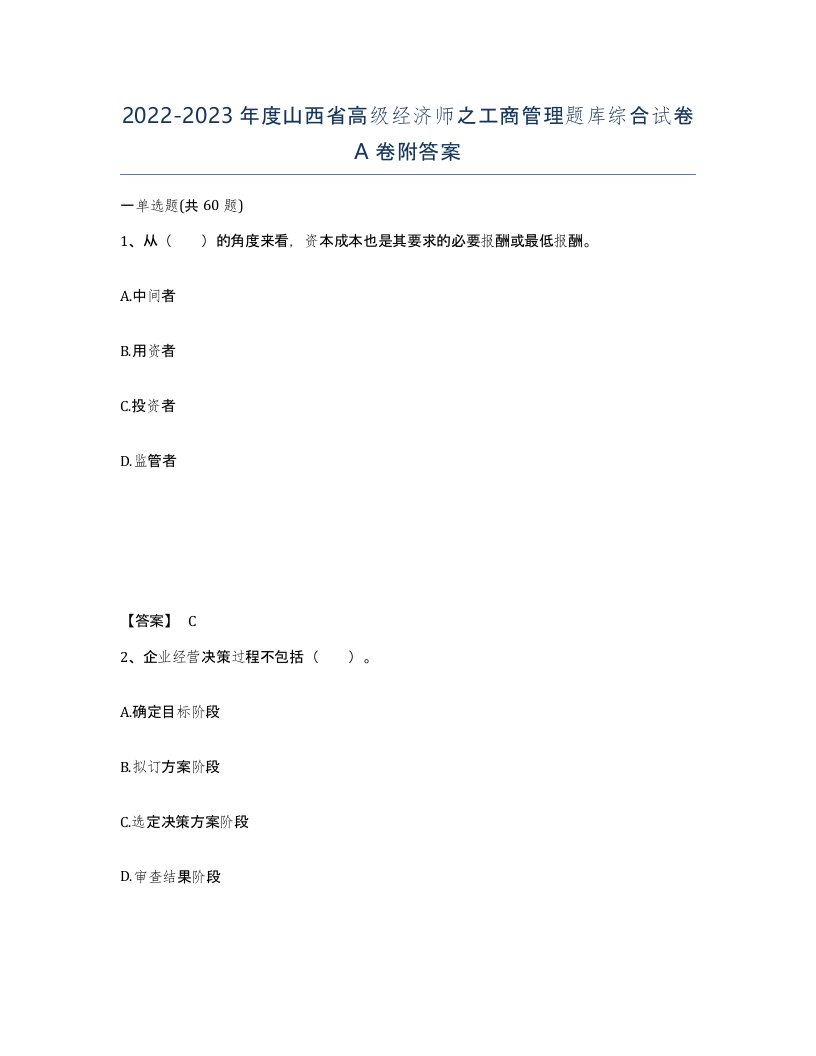 2022-2023年度山西省高级经济师之工商管理题库综合试卷A卷附答案