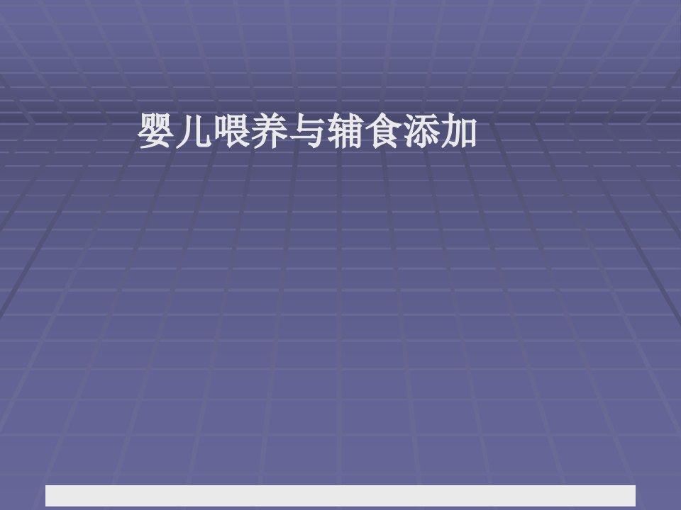 婴幼儿喂养与辅食添加公开课获奖课件百校联赛一等奖课件