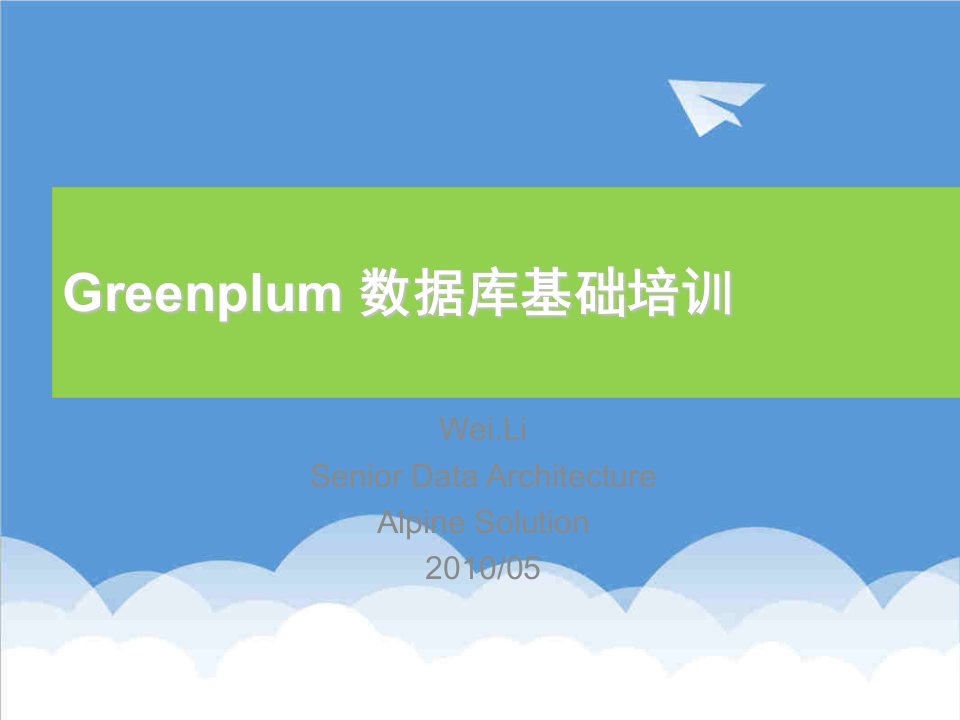 企业培训-Greenplum数据库基础培训new