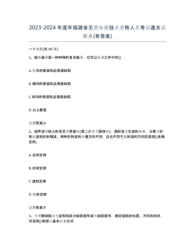 20232024年度年福建省无损检测技术资格人员考试通关试题库有答案