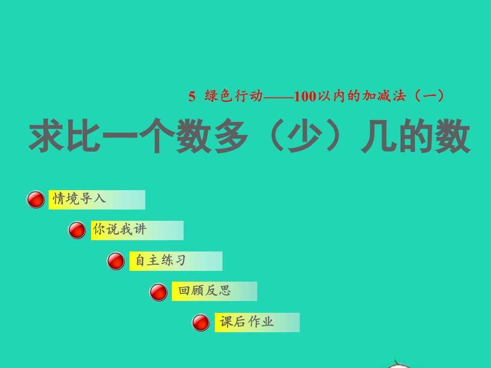 2022一年级数学下册第5单元100以内的加减法一信息窗3求比一个数多少几的数授课课件青岛版六三制