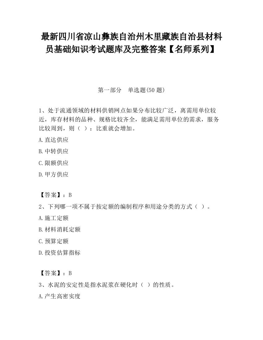 最新四川省凉山彝族自治州木里藏族自治县材料员基础知识考试题库及完整答案【名师系列】