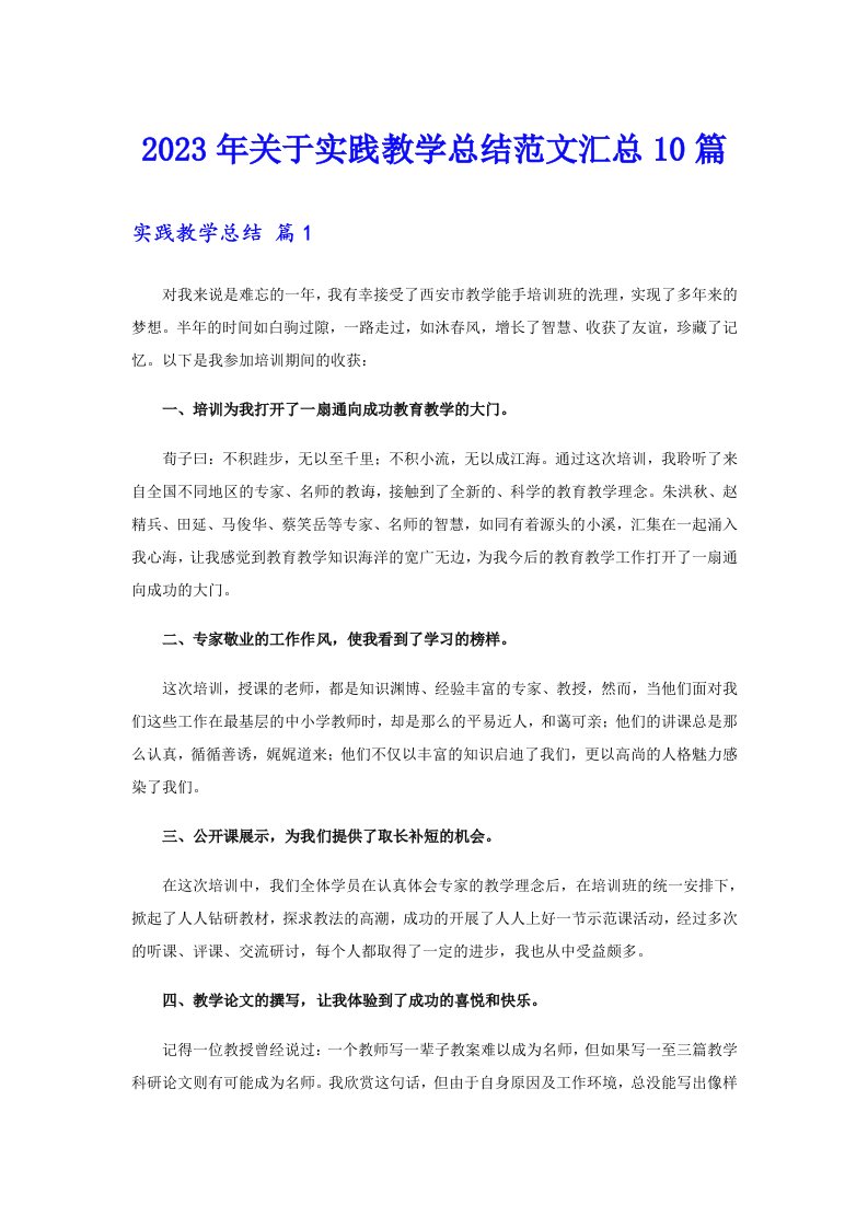 2023年关于实践教学总结范文汇总10篇