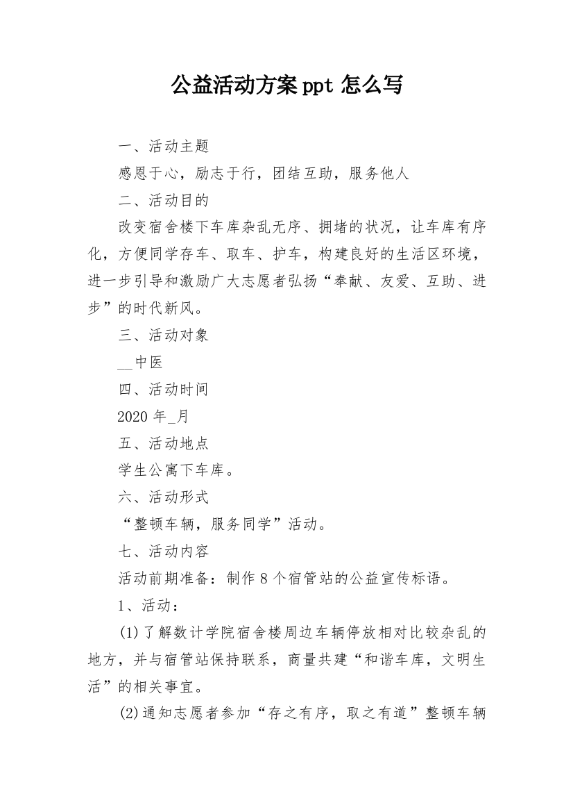 公益活动方案ppt怎么写_1