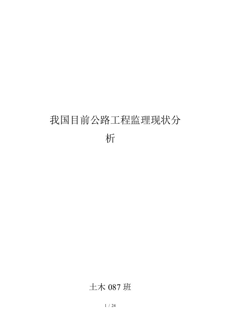 我国目前公路工程监理现状解析