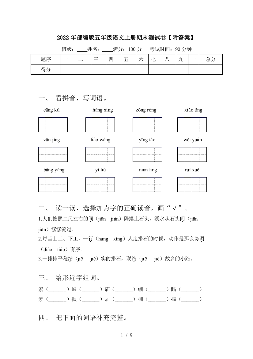 2022年部编版五年级语文上册期末测试卷【附答案】