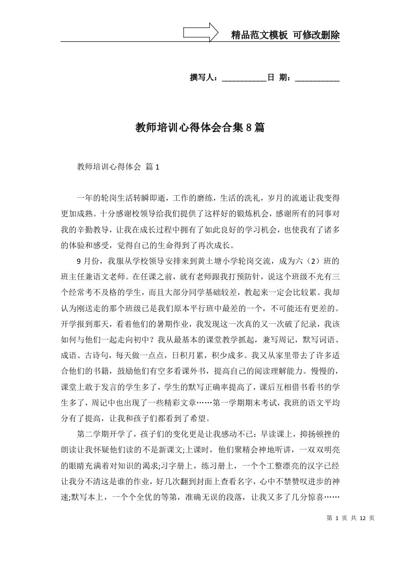 教师培训心得体会合集8篇一