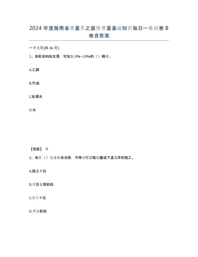 2024年度海南省质量员之装饰质量基础知识每日一练试卷B卷含答案