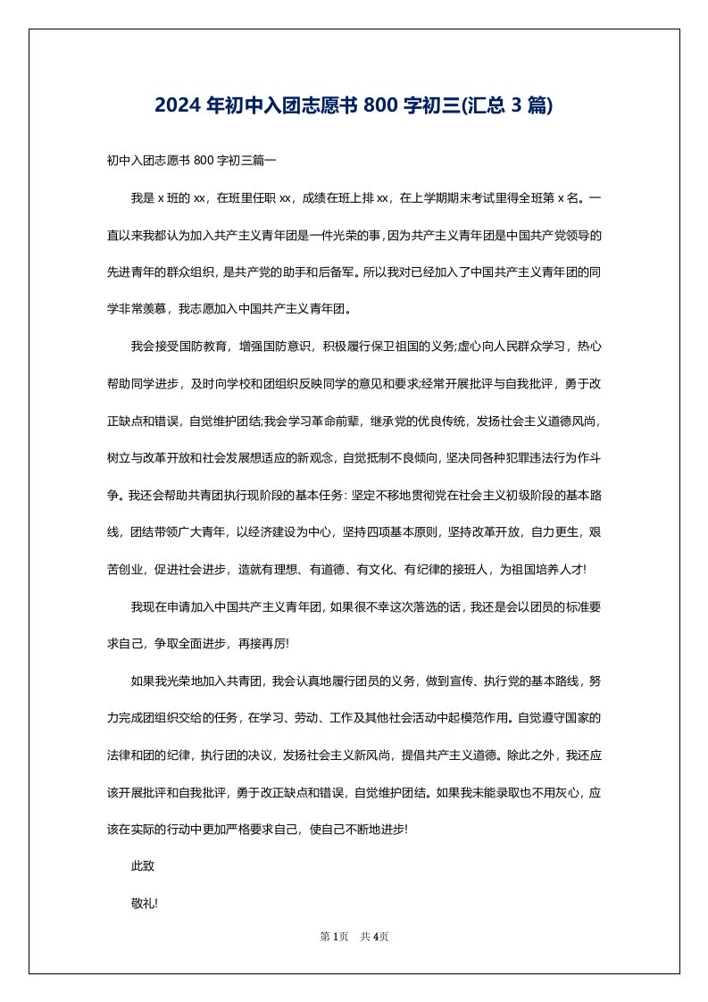 2024年初中入团志愿书800字初三(汇总3篇)