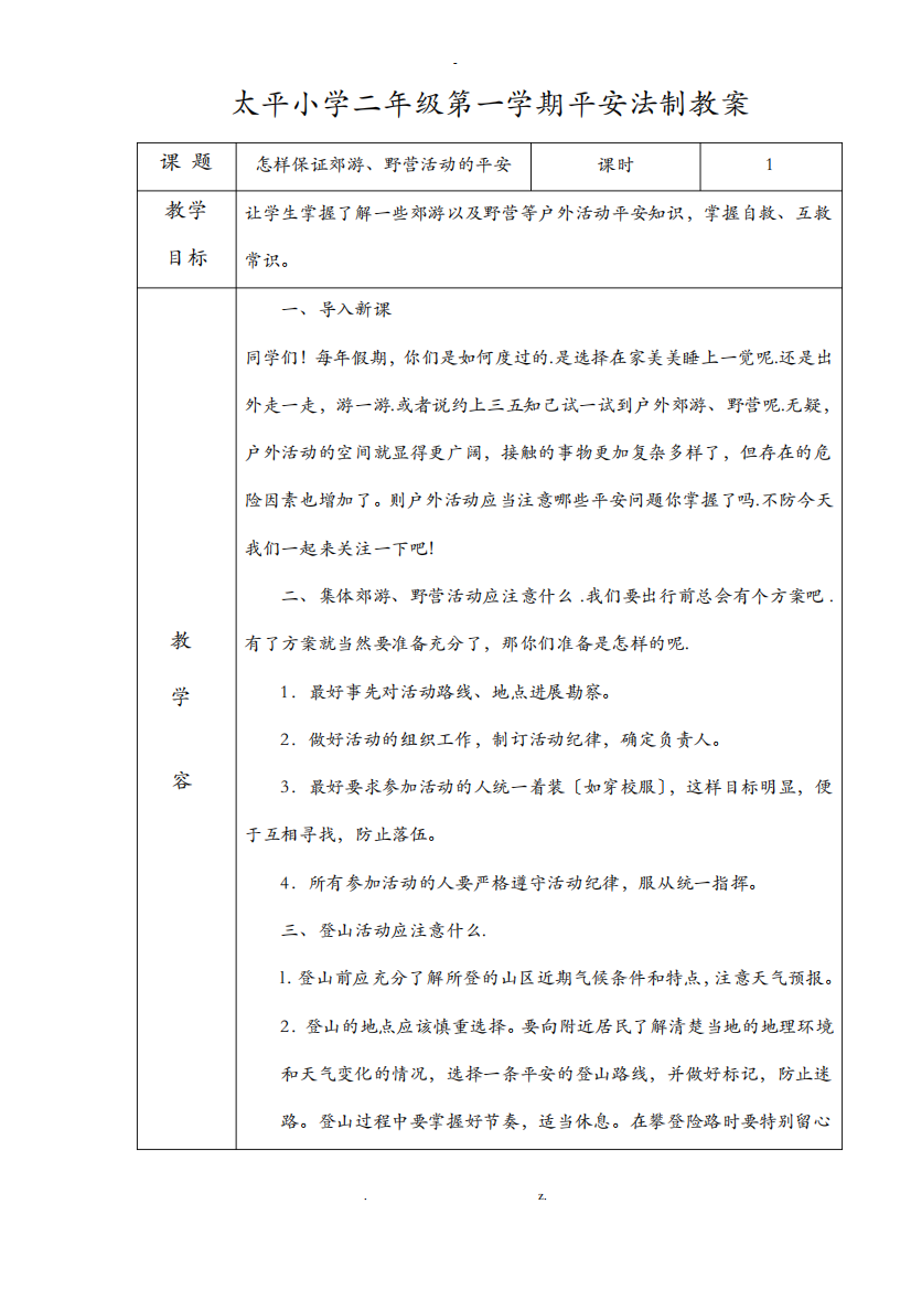 二年级安全法制教案