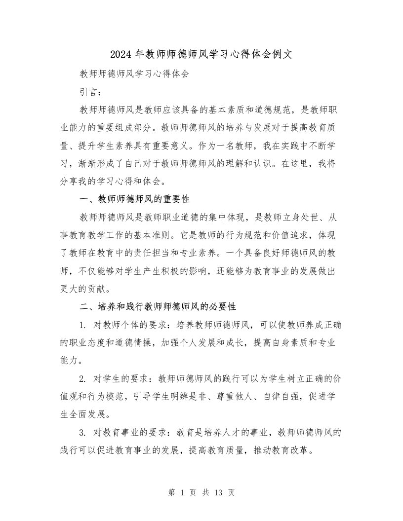 2024年教师师德师风学习心得体会例文（五篇）