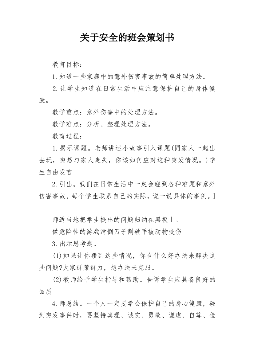 关于安全的班会策划书