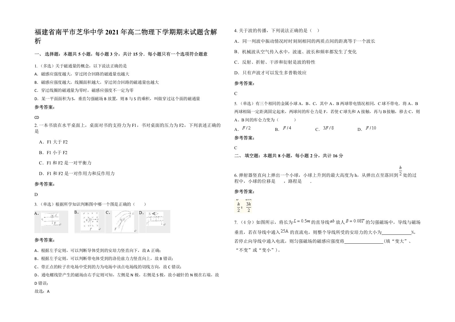 福建省南平市芝华中学2021年高二物理下学期期末试题含解析