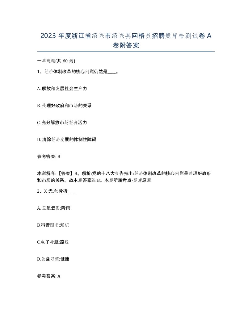 2023年度浙江省绍兴市绍兴县网格员招聘题库检测试卷A卷附答案